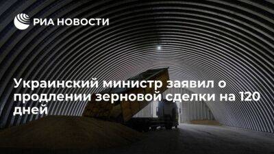 Министр инфраструктуры Украины Кубраков заявил о продлении зерновой сделки на 120 дней