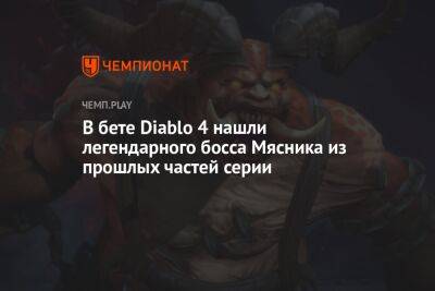 В бете Diablo 4 нашли легендарного босса Мясника из прошлых частей серии
