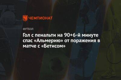 Карлос Дель Серро - Гол с пенальти на 90+6-й минуте спас «Альмерию» от поражения в матче с «Бетисом» - championat.com - Испания