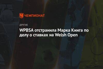 WPBSA отстранила Марка Кинга по делу о ставках на Welsh Open
