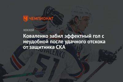 Коваленко забил эффектный гол с неудобной после удачного отскока от защитника СКА