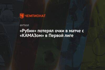 «Рубин» потерял очки в матче с «КАМАЗом» в Первой лиге