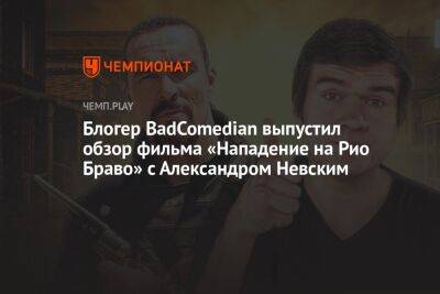 Блогер BadComedian выпустил обзор фильма «Нападение на Рио Браво» с Александром Невским