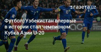 Футбол: Узбекистан впервые в истории стал чемпионом Кубка Азии U-20