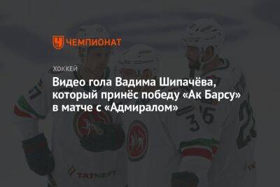 Видео гола Вадима Шипачёва, который принёс победу «Ак Барсу» в матче с «Адмиралом»