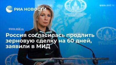 Представитель МИД Захарова заявила о согласии России продлить зерновую сделку на 60 дней
