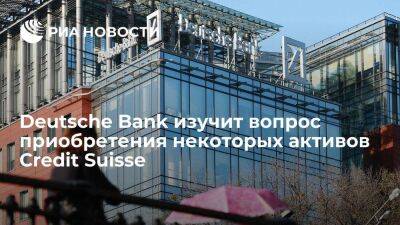 Bloomberg: Deutsche Bank изучит вопрос приобретения некоторых активов Credit Suisse