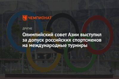 Олимпийский совет Азии выступил за допуск российских спортсменов на международные турниры