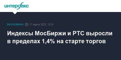 Индексы МосБиржи и РТС выросли в пределах 1,4% на старте торгов
