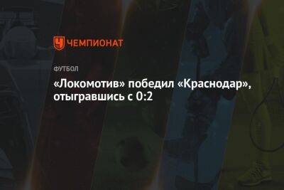 «Локомотив» победил «Краснодар», отыгравшись с 0:2