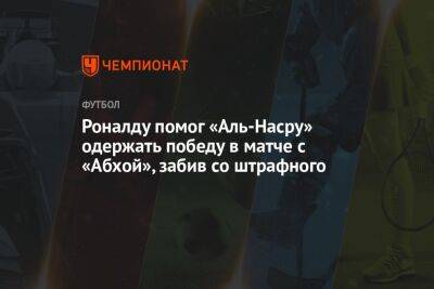 Роналду помог «Аль-Насру» одержать победу в матче с «Абхой», забив со штрафного