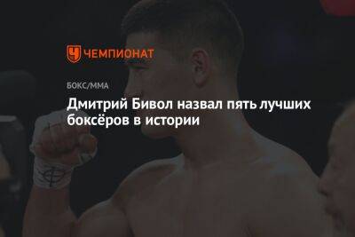 Дмитрий Бивол назвал пять лучших боксёров в истории