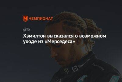 Хэмилтон вновь высказался о возможном уходе из «Мерседеса»