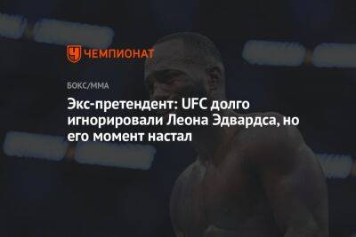 Усман Камару - Леон Эдвардс - Экс-претендент: UFC долго игнорировали Леона Эдвардса, но его момент настал - championat.com - Англия - Лондон