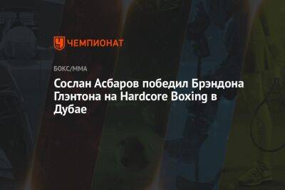 Сослан Асбаров победил Брэндона Глэнтона на Hardcore Boxing в Дубае