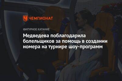 Медведева поблагодарила болельщиков за помощь в создании номера на турнире шоу-программ