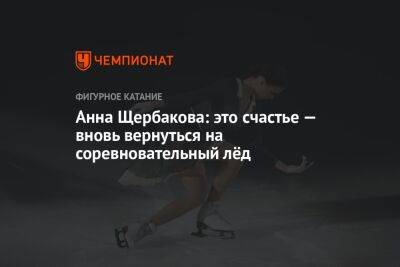 Алексей Ягудин - Анна Щербакова - Анна Щербакова: это счастье — вновь вернуться на соревновательный лёд - championat.com