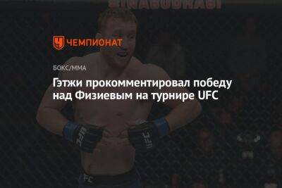 Рафаэль Физиев - Джастин Гэтжи - Гэтжи прокомментировал победу над Физиевым на турнире UFC - championat.com - США - Азербайджан