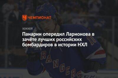 Панарин опередил Ларионова в зачёте лучших российских бомбардиров в истории НХЛ