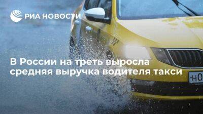 "ГТК Холдинг": средняя выручка водителя такси в России выросла за год на 33 процента