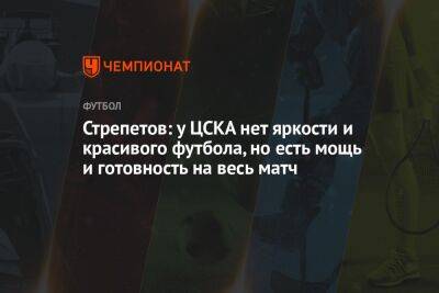Стрепетов: у ЦСКА нет яркости и красивого футбола, но есть мощь и готовность на весь матч