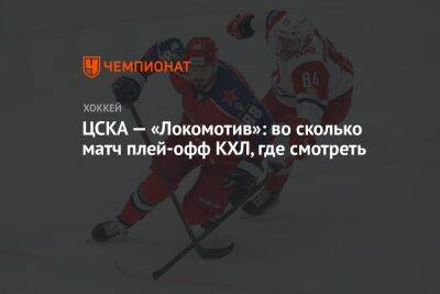 ЦСКА — «Локомотив»: во сколько матч плей-офф КХЛ, где смотреть - championat.com - Москва - Ярославль
