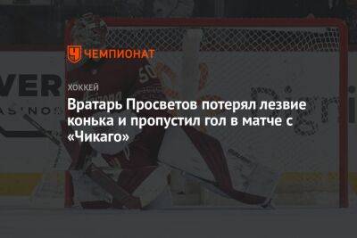 Вратарь Просветов потерял лезвие конька и пропустил гол в матче с «Чикаго»