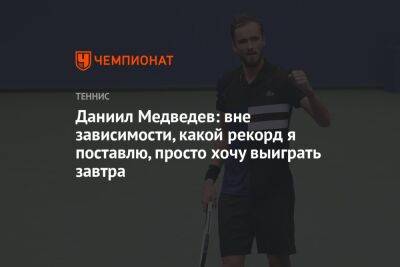 Даниил Медведев: вне зависимости, какой рекорд я поставлю, просто хочу выиграть завтра