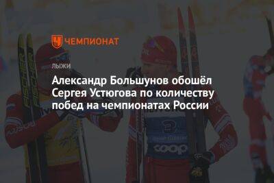 Александр Большунов обошёл Сергея Устюгова по количеству побед на чемпионатах России