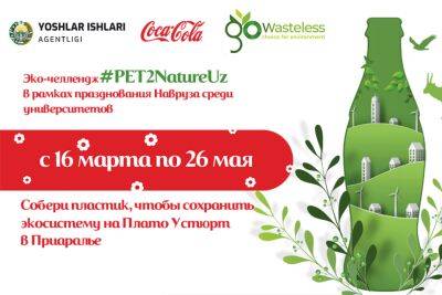 Coca-Cola запустила экочеллендж #PET2NATUREUZ - podrobno.uz - Узбекистан - Ташкент - Экология