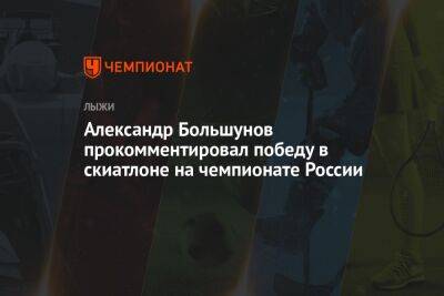 Александр Большунов прокомментировал победу в скиатлоне на чемпионате России