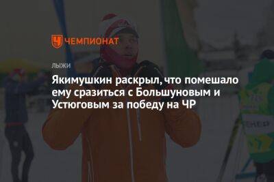 Якимушкин раскрыл, что помешало ему сразиться с Большуновым и Устюговым за победу на ЧР