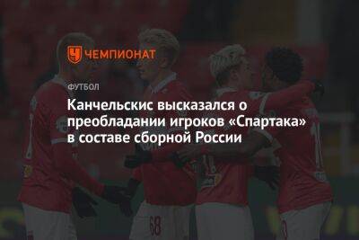 Канчельскис высказался о преобладании игроков «Спартака» в составе сборной России