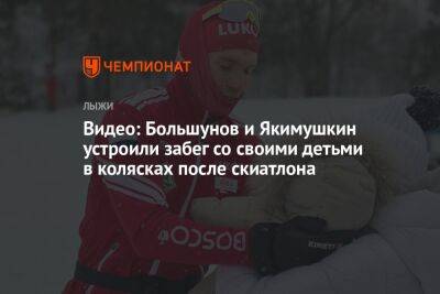 Видео: Большунов и Якимушкин устроили забег со своими детьми в колясках после скиатлона