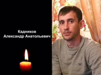 В ходе спецоперации погиб Александр Кадников из Калининской территории Кунгурского округа