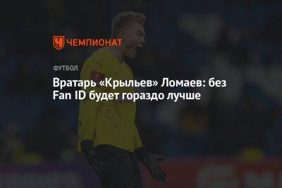 Вратарь «Крыльев» Ломаев: без Fan ID будет гораздо лучше