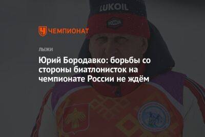 Юрий Бородавко: борьбы со стороны биатлонисток на чемпионате России не ждём