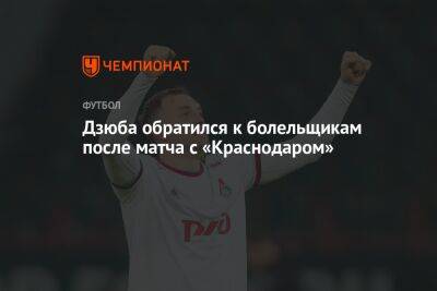 Дзюба обратился к болельщикам после матча с «Краснодаром»