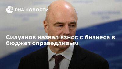 Министр финансов России Силуанов назвал взнос с бизнеса в бюджет справедливым