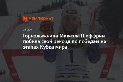 Горнолыжница Микаэла Шиффрин побила свой рекорд по победам на этапах Кубка мира