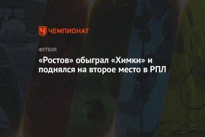 «Ростов» обыграл «Химки» и поднялся на второе место в РПЛ
