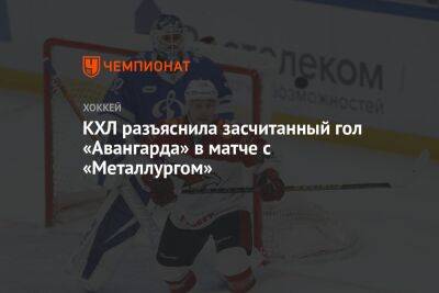 КХЛ разъяснила засчитанный гол «Авангарда» в матче с «Металлургом» - championat.com - Омск - Магнитогорск