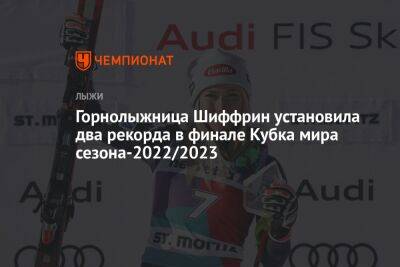 Горнолыжница Шиффрин установила два рекорда в финале Кубка мира сезона-2022/2023