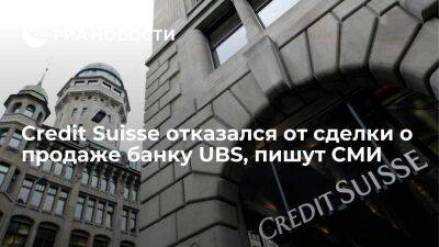Bloomberg: Credit Suisse отказал в сделке по продаже банку UBS за один миллиард долларов