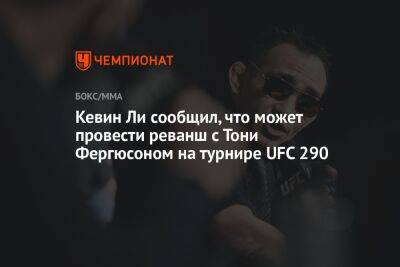 Кевин Ли сообщил, что может провести реванш с Тони Фергюсоном на турнире UFC 290