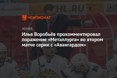 Илья Воробьёв прокомментировал поражение «Металлурга» во втором матче серии с «Авангардом»