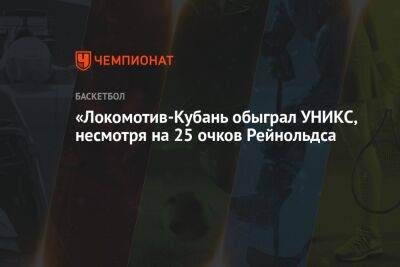 «Локомотив-Кубань обыграл УНИКС, несмотря на 25 очков Рейнольдса