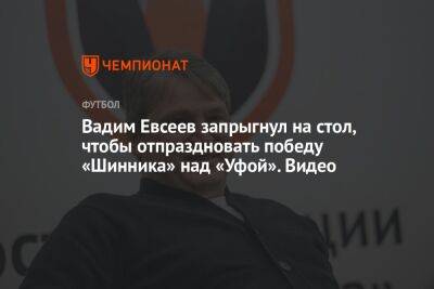 Вадим Евсеев запрыгнул на стол, чтобы отпраздновать победу «Шинника» над «Уфой». Видео