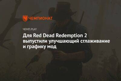 Для Red Dead Redemption 2 выпустили улучшающий сглаживание и графику мод