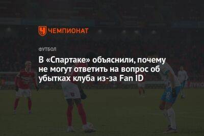В «Спартаке» объяснили, почему не могут ответить на вопрос об убытках клуба из-за Fan ID